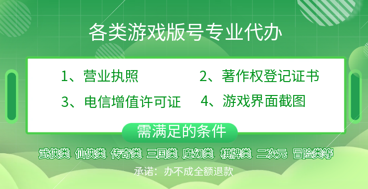 各类游戏版号资质代办（武侠、  仙侠、传奇、三国、魔幻、棋牌等）